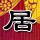 大都会